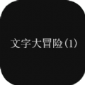 文字大闯关