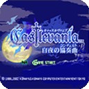 恶魔城3D