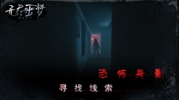 无尽噩梦逃出生天
