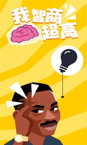 我智商贼高