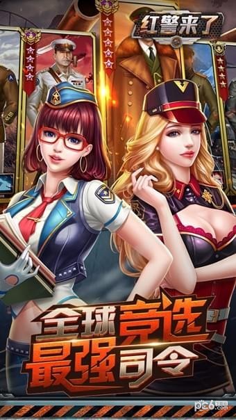 红警来了BT
