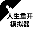 人生重来模拟器