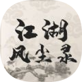 江湖风云录2