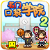 口袋学院2