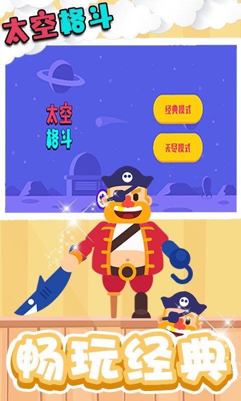 太空格斗模拟器