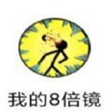 我的8倍镜