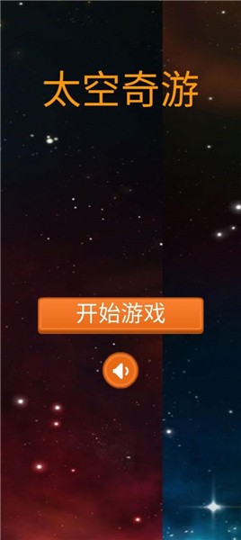 太空奇兵