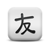 疯狂小丑