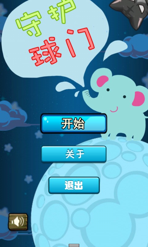 守护球球前行