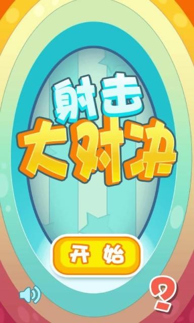 射击大乱斗