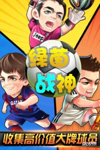 绿茵战神