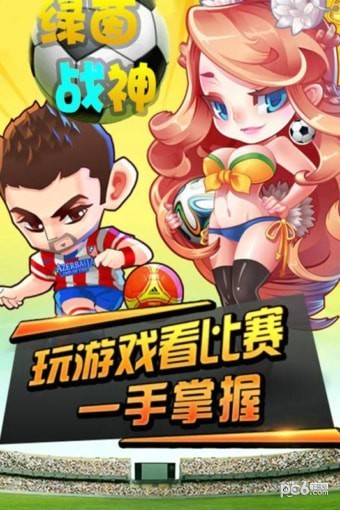 绿茵战神