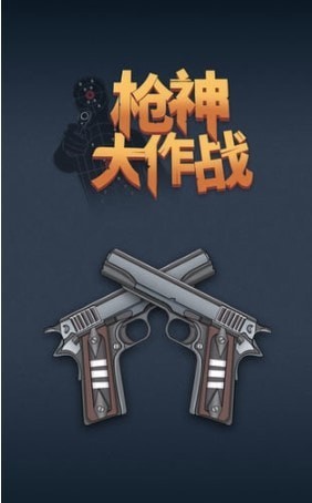 枪神大作战测试版