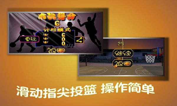 指尖篮球之街头新秀