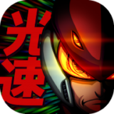 光速英雄救援任务