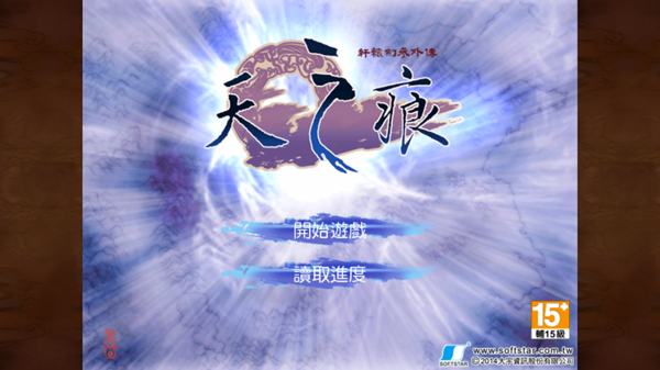 轩辕剑叁外传之天之痕