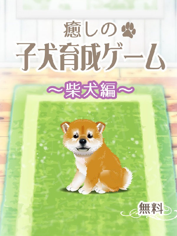 治愈系柴犬育成