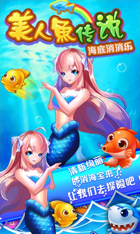 美人鱼爱情故事