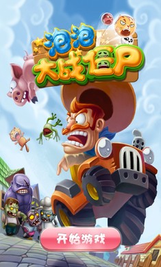 泡泡大混战