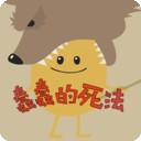 蠢蠢的死法5冲刺