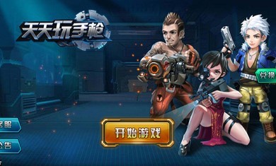 天天玩手枪2016