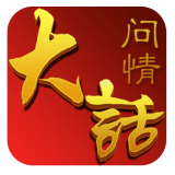 大话问道