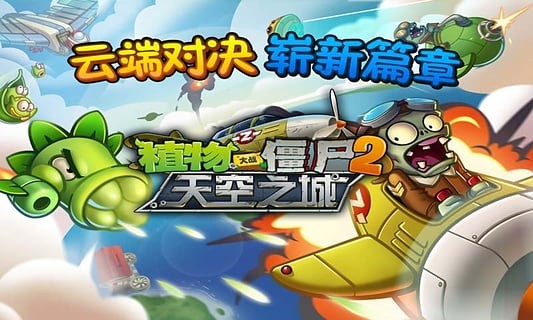植物大战僵尸2高清版腾讯版
