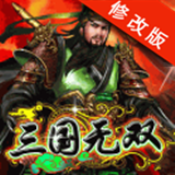 三国无双