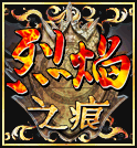 烈焰之歌