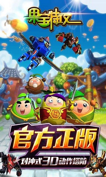 果宝特攻4合体